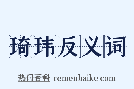 琦玮反义词是什么意思的图片
